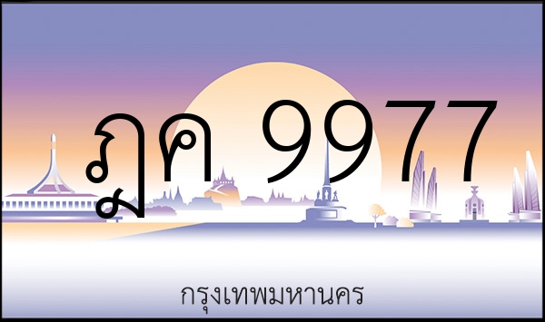 ฎค 9977